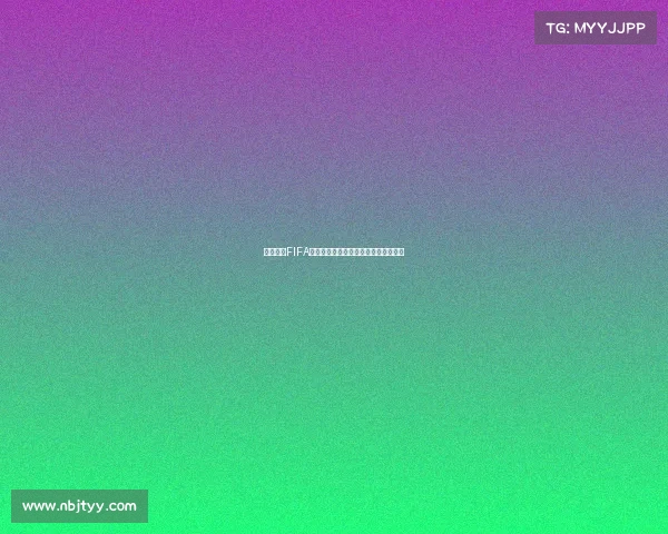 组织起诉FIFA要求赔偿球员转会规定导致的收入损失