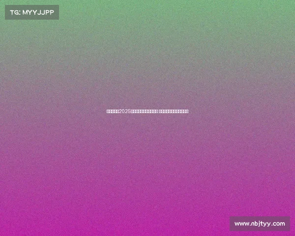 震撼全场！2025年国际电竞大赛圆满落幕 决赛战队实力对决激烈角逐