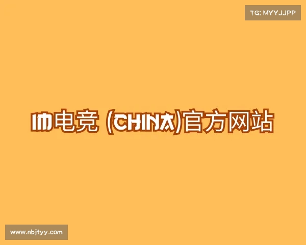 关于im电竞·(中国)电子竞技